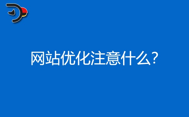在網(wǎng)站優(yōu)化時(shí)，哪些地方需要我們特別注意的?