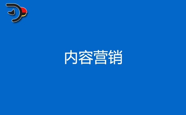 內(nèi)容營銷是什么，如何做才能有好的營銷效果