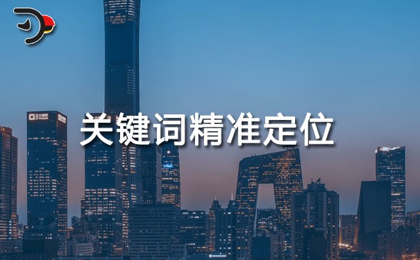 如何對網(wǎng)站優(yōu)化的關(guān)鍵詞進行精準(zhǔn)定位?