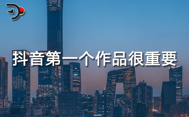抖音第一個(gè)作品很重要，要注意什么?
