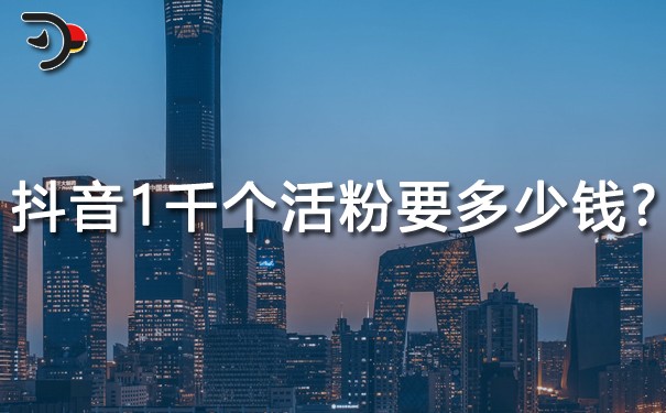 抖音1000個活粉要多少錢?劃重點(diǎn)