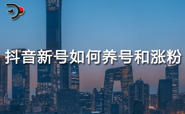 重點(diǎn)干貨：抖音新號(hào)如何養(yǎng)號(hào)和漲粉?