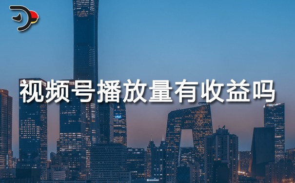 視頻號(hào)播放量有收益嗎?劃重點(diǎn)