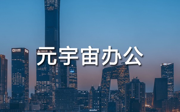解鎖元宇宙辦公新模式，沉浸在虛擬現(xiàn)實(shí)的遠(yuǎn)程辦公之中