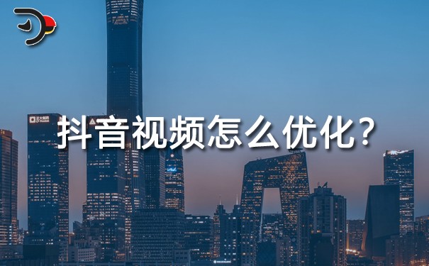 抖音視頻怎么優(yōu)化？