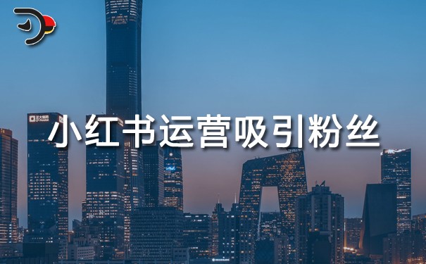 小紅書怎么運(yùn)營吸引粉絲?這10點很重要
