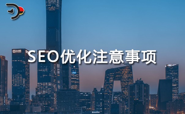 SEO優(yōu)化注意事項有哪些?