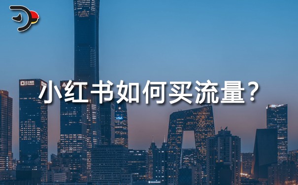 小紅書如何買流量?
