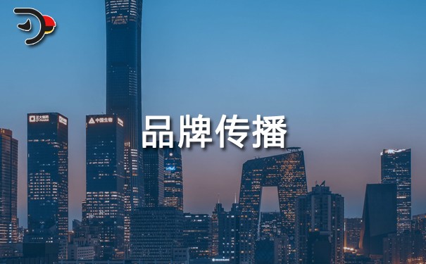 企業(yè)如何進(jìn)行有效的品牌傳播？