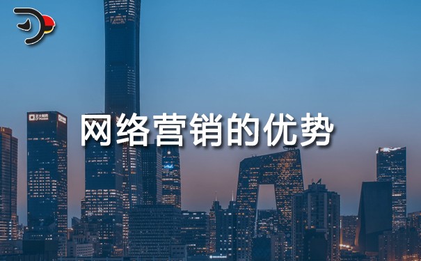 網(wǎng)絡(luò)營(yíng)銷的優(yōu)勢(shì)有哪些?