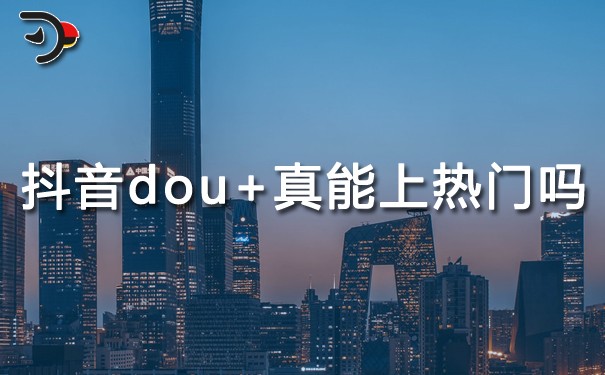 抖音dou+真能讓視頻上熱門(mén)嗎?