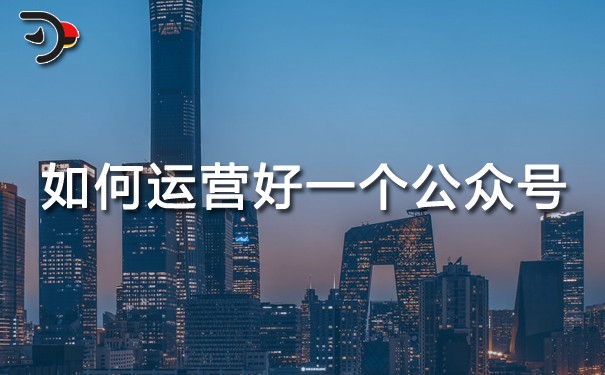 chatgpt如何運營好一個公眾號.jpg