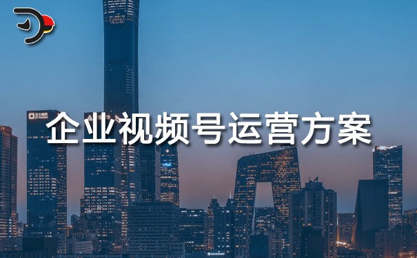 企業(yè)視頻號(hào)運(yùn)營(yíng)方案