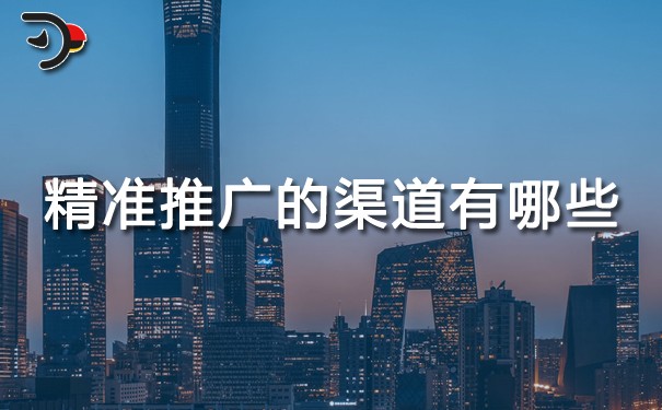 精準推廣的渠道有哪些?
