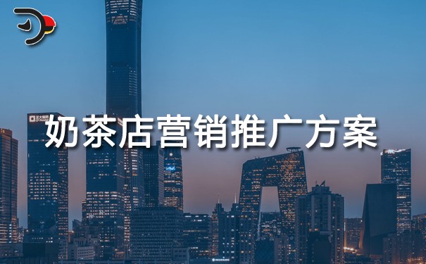奶茶店營銷推廣方案