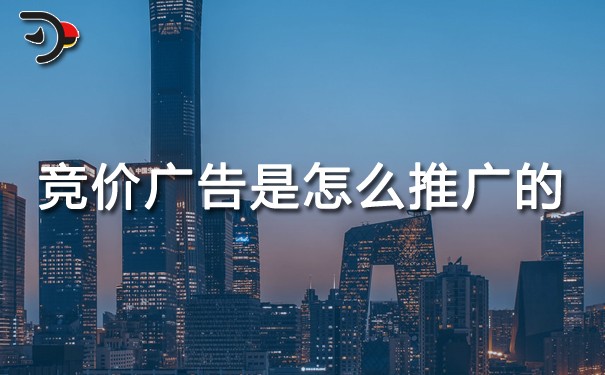 競價(jià)廣告是怎么推廣的?