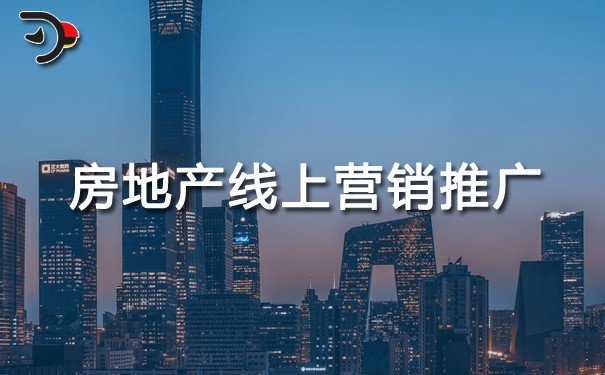 房地產(chǎn)線上營銷推廣