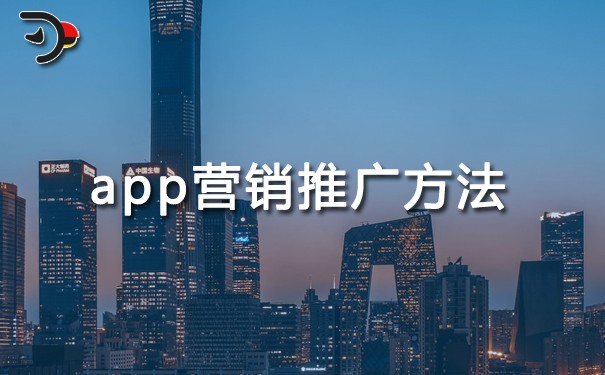 APP營銷推廣方法