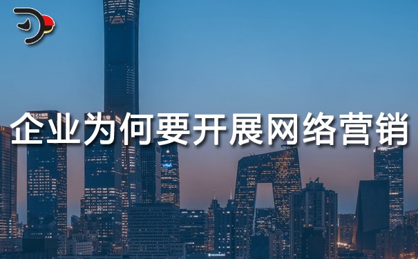 chat企業(yè)為什么要開展網(wǎng)絡(luò)營(yíng)銷.jpg