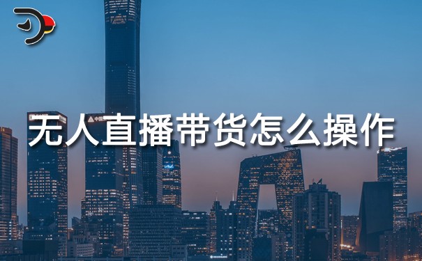 chat無(wú)人直播帶貨怎么操作.jpg