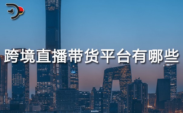 chat跨境直播帶貨平臺(tái)有哪些.jpg