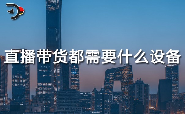 chat直播帶貨都需要什么設備.jpg