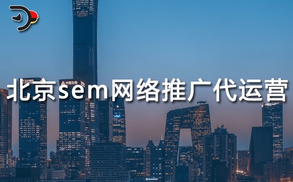 chat北京sem網(wǎng)絡(luò)推廣代運(yùn)營(yíng).jpg