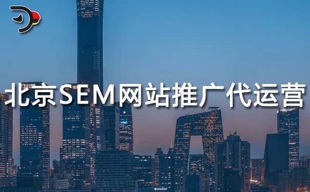 chat北京SEM網(wǎng)站推廣代運營.jpg