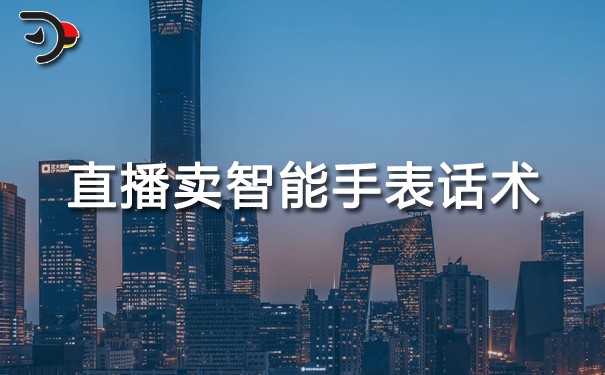 chat直播賣(mài)智能手表話(huà)術(shù).jpg