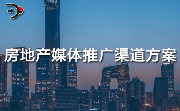 chat房地產媒體推廣渠道方案.jpg