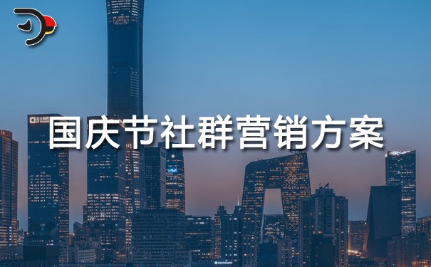 chat國(guó)慶節(jié)社群營(yíng)銷(xiāo)方案.jpg