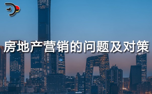 chat房地產(chǎn)營(yíng)銷存在的問題及對(duì)策.jpg