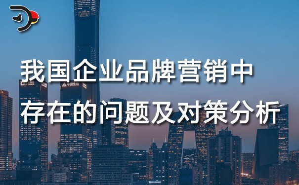 chat我國(guó)企業(yè)品牌營(yíng)銷中存在的問題及對(duì)策分析.jpg
