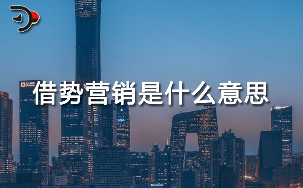 chat借勢(shì)營(yíng)銷(xiāo)是什么意思.jpg