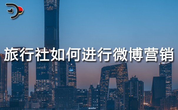 chat旅行社如何進(jìn)行微博營銷.jpg
