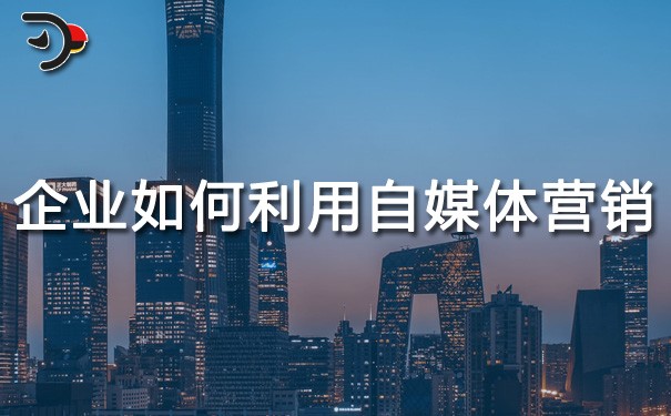 chat企業(yè)如何利用自媒體營(yíng)銷(xiāo).jpg
