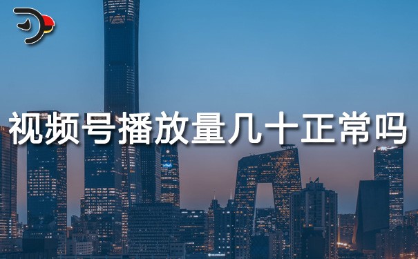 chat視頻號播放量幾十正常嗎.jpg