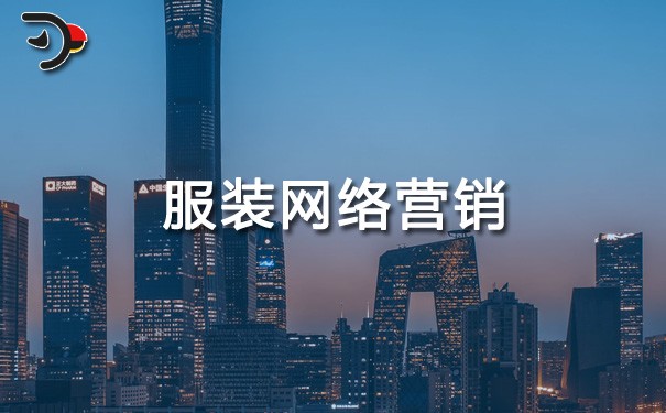 chat服裝網(wǎng)絡(luò)營銷.jpg