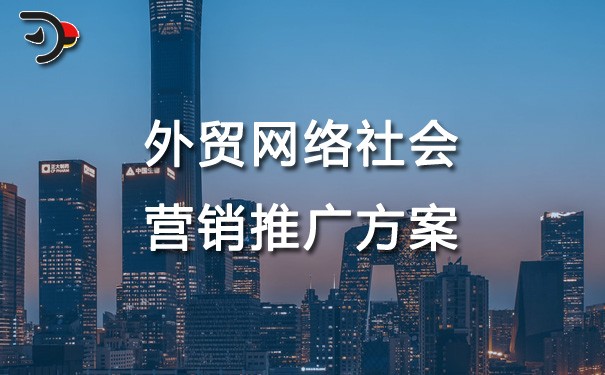 chat外貿(mào)網(wǎng)絡社會化營銷推廣方案.jpg