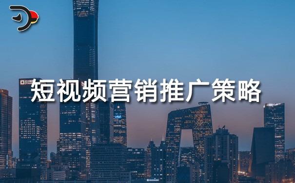 chat短視頻營(yíng)銷推廣策略.jpg