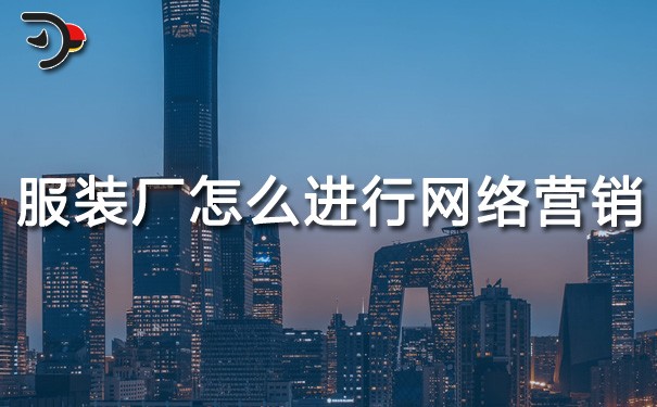 chat服裝廠怎么進行網(wǎng)絡(luò)營銷.jpg