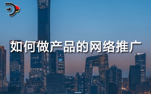 chat如何做產(chǎn)品的網(wǎng)絡(luò)推廣.jpg