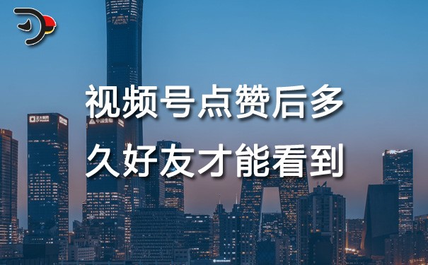 chat視頻號點(diǎn)贊后多久好友才能看到.jpg