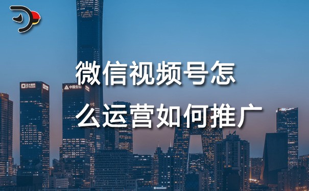 chat微信視頻號怎么運營如何推廣.jpg