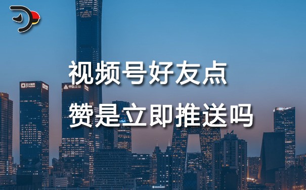 chat視頻號好友點贊是立即推送嗎.jpg