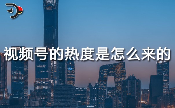 chat視頻號(hào)的熱度是怎么來(lái)的.jpg