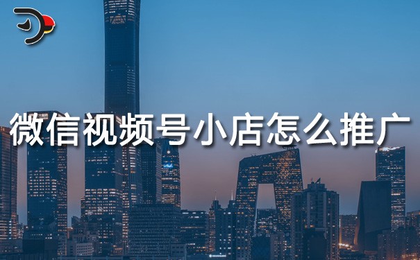 chat微信視頻號(hào)小店怎么推廣.jpg