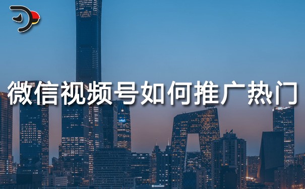chat微信視頻號(hào)如何推廣熱門(mén).jpg