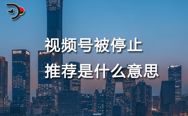 chat視頻號(hào)被停止推薦是什么意思.jpg
