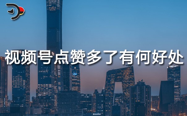 chat視頻號點贊多了有什么好處.jpg